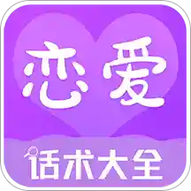 恋爱话术 V4.0.3