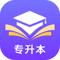 好将来专升本免费版 V1.0.0