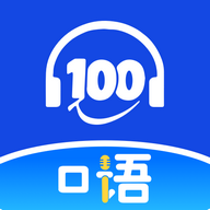 口语100课堂免费版 V1.0.1