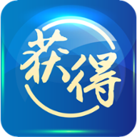 获得机构版app下载 V4.1.9 官方版