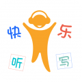 快乐听写 V4.4.3