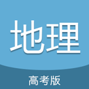 高考地理通 V5.2