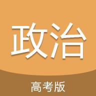 高考政治通 V5.2