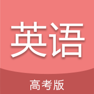 高考英语通 V4.9