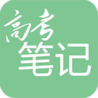 高考笔记 V1.2.8