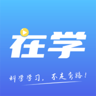 在学网校 V1.1.0