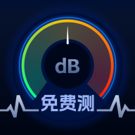 分贝仪噪音精准测手机版 V1.1.0