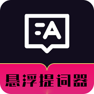 悬浮自动提词器最新版 V1.0.1