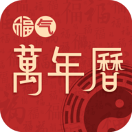 福气万年历 V1.0.0