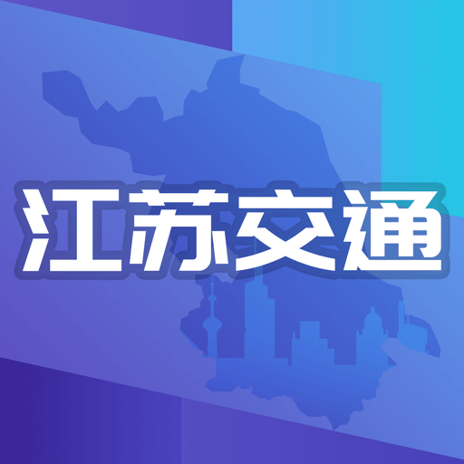 江苏交通云 V1.5.5