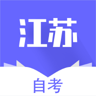 江苏自考辅导 V1.0.0