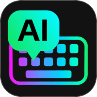 AI全能输入法最新版 V1.1.11