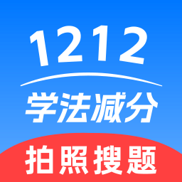 1212学法减分安卓版 V1.0.0