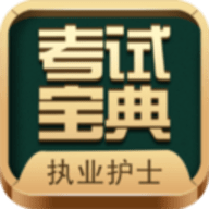 执业护士考试宝典 V13.3