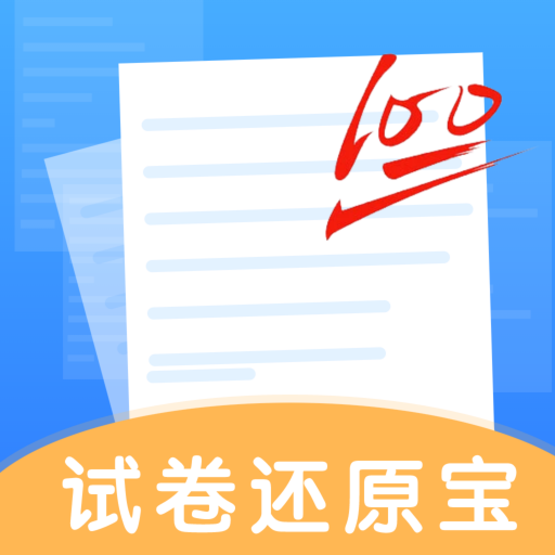 试卷还原宝 V1.0