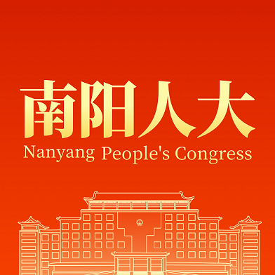 南阳数智人大APP V1.3.1 最新版