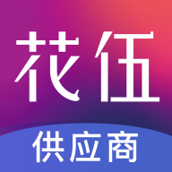 花伍供应商平台app V2.3.4 最新版
