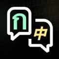 泰语翻译器 V1.5.5