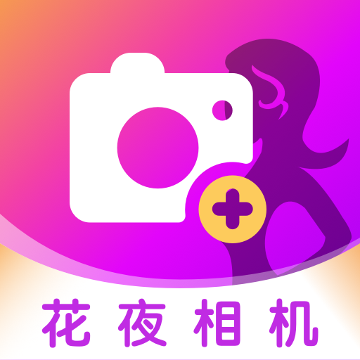 花夜相机最新版 V1.0.0