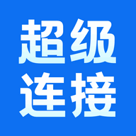 超级连接免费版 V1.0.1