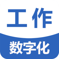 工作数字化app下载 V1.11.16 最新版