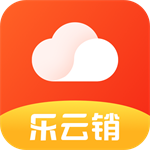 乐云销app V3.0.17 最新版
