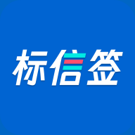标信签官方版 V1.1.2