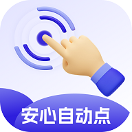 安心自动点最新版 V2.0.1