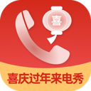 喜庆过年来电秀免费版 V2.0.1