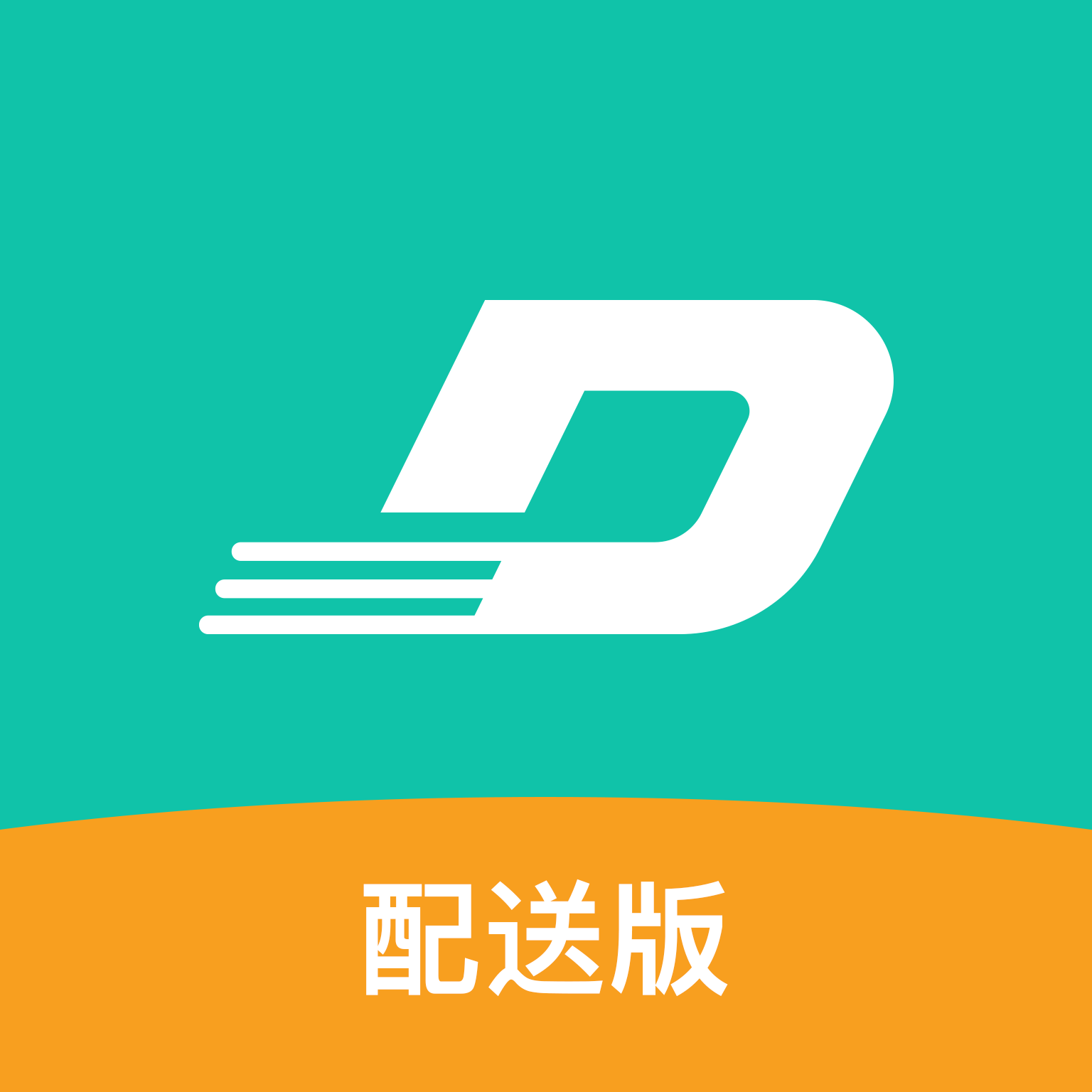 迪速帮配送版app V1.6.4 最新版