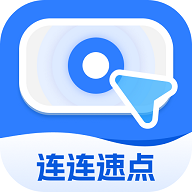 连连速点2025最新版 V2.0.1