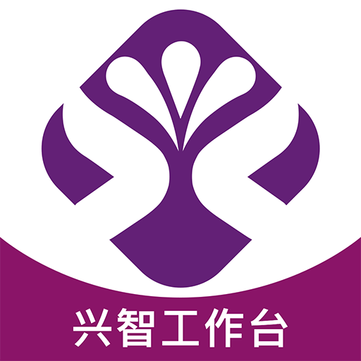 兴智工作台app下载 V2.1.6 最新版