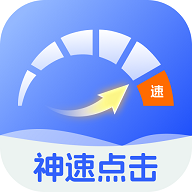 神速点击手机版 V2.0.1