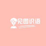 见图识语免费版 V1.2.0