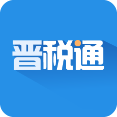 山西晋税通 V2.4.9