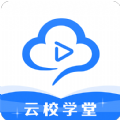 云校学堂 V1.0.0