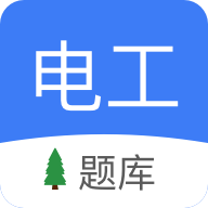 电工考试题库 V5.0.1
