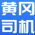 黄冈司机app V1.0 安卓版