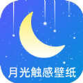 月光触感壁纸 V1.0.2