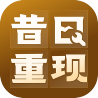 昔日重现会员版 V1.0.3