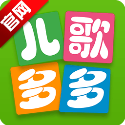 儿歌多多纯净版 V6.6.9.0