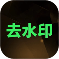 去水印大师最新版 V2.9.0