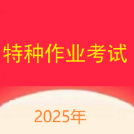 特种作业考试真题库手机版 V1.0.0