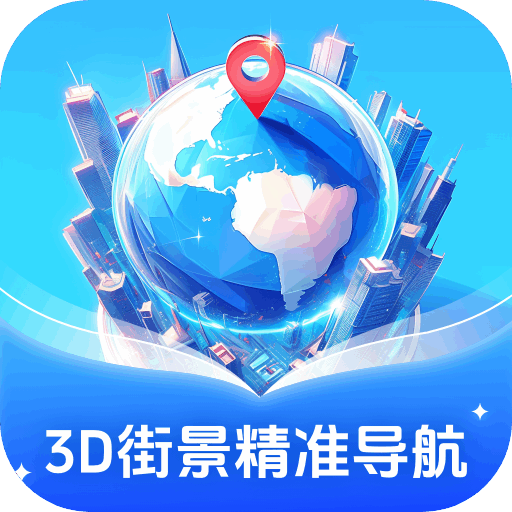 3D街景精准导航最新版V1.0.1.0202512251418 V1.0.1.0202412251418