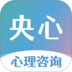 央心倾诉心理咨询 V5.2.0