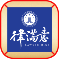 律满意下载 V1.3.1 最新版