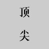 顶尖文案app手机客户端 V4.7.5