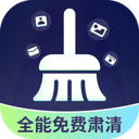 全能免费肃清最新版 V1.0.0