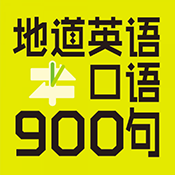 英语口语900句最新版 V2.106.221