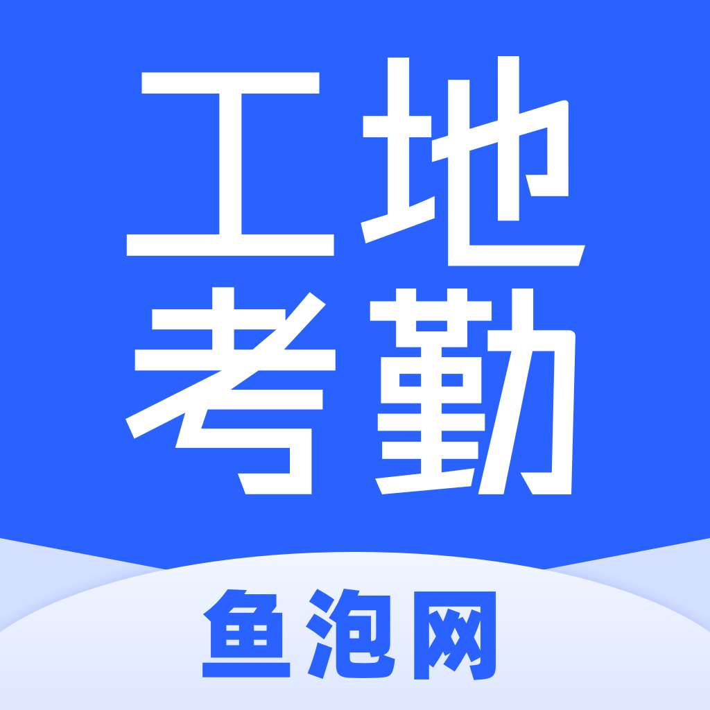 鱼泡工地考勤软件下载 V2.5.3 最新版